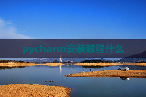 pycharm安装教程什么