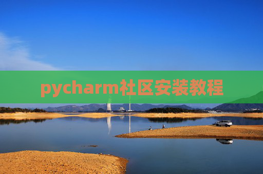 pycharm社区安装教程